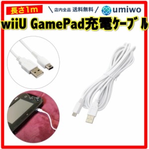 wiiU GamePad 充電ケーブル 1m 互換 wiiU ゲームパッド 充電 USBケーブル ニンテンドー 任天堂 劣化 交換 予備 wii U ケーブル 子供 ゲー