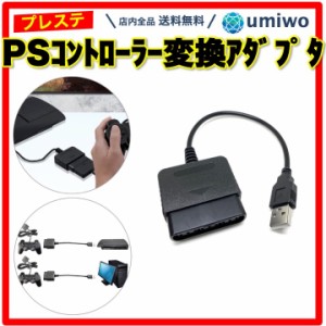 PS2 PS コントローラー 変換アダプタ プレステ プレイステーション 互換 PS1 PS2 コントローラー を PS3 PC に変換 PlayStation USB接続 
