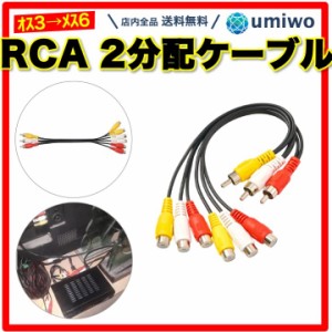 RCA 2分配ケーブル 3RCA → 6RCA 赤白黄 3色ケーブル AVケーブル ゲーム テレビ チューナー DVD ビデオ ダビング 車 ナビ アンプ オス メ