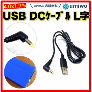 USB DC ケーブル L字 外径4.0mm 内径1.7mm 長さ1m 90° PSP ゴリラ チャレンジタッチ DCケーブル 5V 2A ナビ チャレンジパッド GPS 90度 