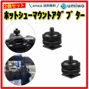 ホットシュー マウント アダプター 2個セット カメラ 1/4ねじ ネジアダプタ 三脚ねじ 三脚 スクリュー Gopro ストロボ フラッシュライト 