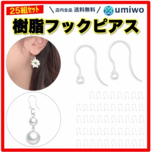 樹脂 フックピアス 25組(50個)セット 透明 プラスチック アレルギー対応 金属アレルギー ピアスパーツ シンプル クリア ハンドメイド 加