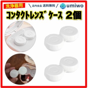 コンタクトレンズ ケース 2個セット 交換用 レンズケース コンタクト カラコン 替え ケース 超音波洗浄 洗浄機 コンタクトケース 洗い替