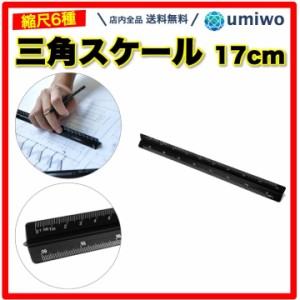 三角スケール 長さ17cm 黒 1/100 1/200 1/250 1/300 1/400 1/500 縮尺 製図 事務 アルミ スケール ナノ 地図 土地 仕事 コンパクト 図面 