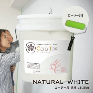 【送料無料】ローラー用 西洋 漆喰【Coral Tex コーラルテックス】16kg　ナチュラルホワイト 塗り壁
