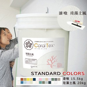 【送料無料】西洋 漆喰【Coral Tex コーラルテックス】塗り壁 選べる26色（スタンダードカラー）漆喰15.5kg/珪藻土風20kg 