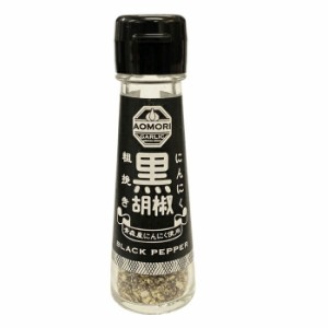 1004538-kf　青森県産にんにく粗挽き黒胡椒　25g【タクセイ】