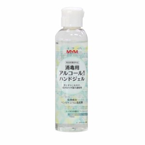 5000039-sh 消毒用アルコール配合ハンドジェル70ml×3本セット【MYM】【指定医薬部外品】【送料無料※北海道・沖縄・離島を除く】【領収