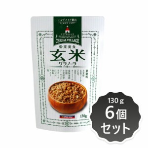 2033404-msko【お取り寄せ】 穀菜美食　玄米グラノーラ 130ｇ×6個セット【三育フーズ】