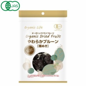 1011328-kf  有機やわらかプルーン 種ぬき 65g【オーガニックライフ】【1〜2個はメール便300円】