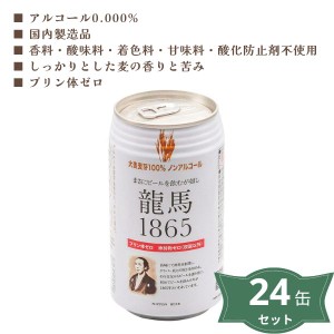 3009319-os  龍馬1865(ノンアルコールビール)350ml ×24缶セット【日本ビール】