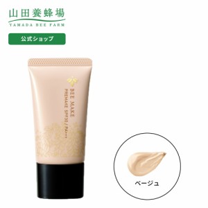 山田養蜂場 送料無料 BEE MAKE プレメイク ベージュ(化粧下地) SPF30 PA+++ ＜30g＞ ビーメイク　ギフト プレゼント 人気  父の日