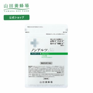 山田養蜂場 ノンアルツBee 90球 袋入 プロポリス イチョウ葉 クルクミン ホスファチジルセリン 機能性表示食品 健康 人気 父の日