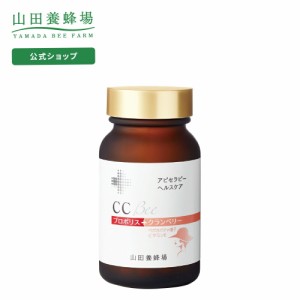 山田養蜂場 CCBee 90粒 ビン入 シーシービー  女性 スッキリ ペポカボチャ 健康食品 サプリメント サプリ 人気 50代 60代 70代 80代 健康