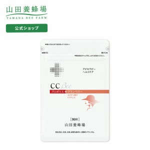 山田養蜂場 CCBee 90粒袋入 シーシービー 女性 スッキリ ペポカボチャ 健康食品 サプリメント サプリ 人気 50代 60代 70代 80代 健康 父