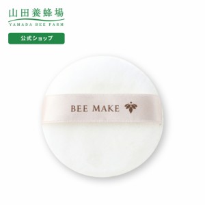 山田養蜂場 BEE MAKE パウダー用パフ（1個・ケース付き） ビーメイク　ギフト プレゼント 人気  父の日