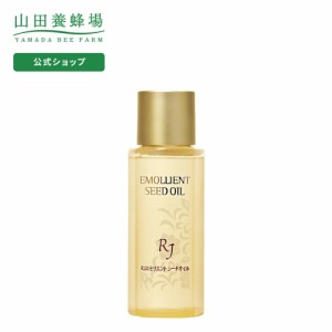 山田養蜂場 送料無料 RJエモリエント シードオイル（美容オイル） ＜25mL＞ ギフト プレゼント 人気  父の日