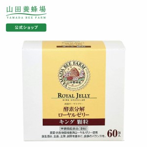 山田養蜂場 送料無料【7月リニューアル予定】酵素分解ローヤルゼリー キング顆粒 90g（1.5g×60包）  ローヤルゼリー ロイヤルゼリー ギ