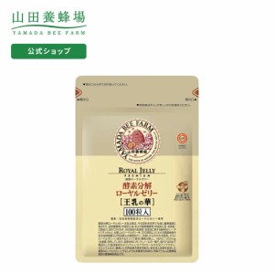 山田養蜂場 送料無料 酵素分解ローヤルゼリー 王乳の華 100粒 袋入 ローヤルゼリー ロイヤルゼリー ギフト プレゼント 健康食品 人気 レ