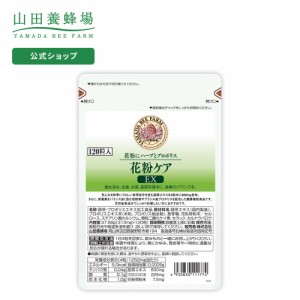 山田養蜂場 送料無料 花粉ケアＥＸ 120粒 袋入  ギフト プレゼント サプリメント 健康食品 健康 人気 50代 60代 70代 80代 父の日