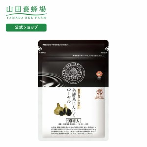 山田養蜂場 送料無料 酵素分解ローヤルゼリー 発酵黒にんにくローヤル 90球 袋入 ローヤルゼリー ロイヤルゼリー ギフト プレゼント 健康