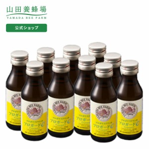 山田養蜂場 プロポリスドリンク プロガードC 100ml×10本  ギフト プレゼント 健康食品 人気 50代 60代 70代 80代 健康 敬老の日