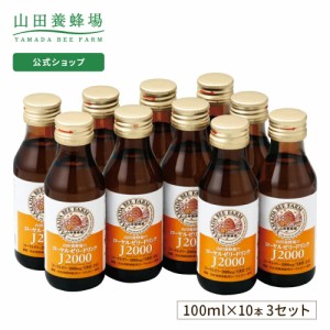 山田養蜂場 ローヤルゼリードリンクJ2000 ＜100ml×10本×3箱＞  はちみつ ローヤルゼリー 栄養ドリンク カロリーオフ 食物繊維 飲みやす