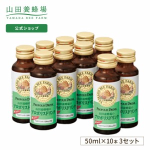 山田養蜂場 送料無料 プロポリスドリンク 50ml×30本入（3箱セット）  ギフト プレゼント プロポリス はちみつ ローヤルゼリー ドリンク 