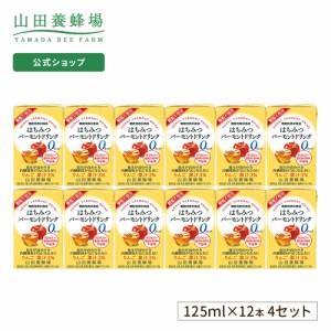 山田養蜂場 はちみつバーモントドリンク 125ml×48本入(4箱セット) 機能性表示食品 ギフト プレゼント 食べ物 食品 はちみつ お酢 健康 