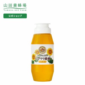 山田養蜂場 ヒマワリ蜂蜜 ( ルーマニア産 ) 300g プラ容器 グリホサート検査済 はちみつ 食べ物 食品 健康 男性 女性 父 母 夫 妻 両親 