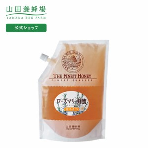 山田養蜂場 ローズマリー蜂蜜 ( スペイン産 ) 1kg 袋 グリホサート検査済 はちみつ 食べ物 食品 健康 1キロ 男性 女性 父 母 夫 妻 両親 