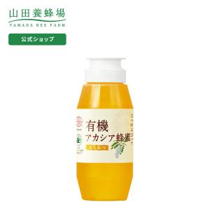 山田養蜂場 有機 アカシア蜂蜜 ( ルーマニア産 ) 300g プラ容器 グリホサート検査済 はちみつ 食べ物 食品 健康 男性 女性 父 母 夫 妻 