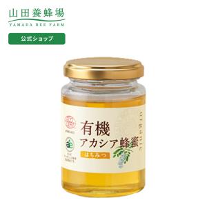 山田養蜂場 有機 アカシア蜂蜜 ( ルーマニア産 ) 200g ビン グリホサート検査済 はちみつ オーガニック 食べ物 食品 健康 男性 女性 父 