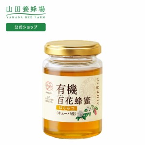 山田養蜂場 有機百花蜂蜜 ( キューバ産 ) 200g ビン グリホサート検査済 はちみつ オーガニック 食べ物 食品 健康 男性 女性 父 母 夫 妻