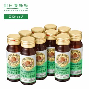 山田養蜂場 送料無料 ビーエナジードリンク 30ml×10本入  ギフト プレゼント プロポリス はちみつ マヌカ蜂蜜 ローヤルゼリー 花粉荷 ド