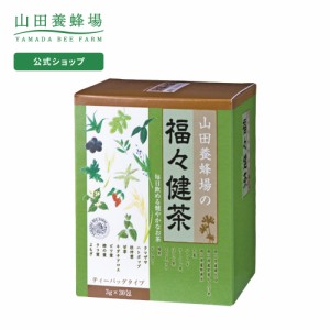 山田養蜂場 福々健茶 ティーバッグタイプ (3g×30包) 健康茶 お茶 飲み物 ドリンク 健康 男性 女性 父 母 夫 妻 両親 お取り寄せグルメ 