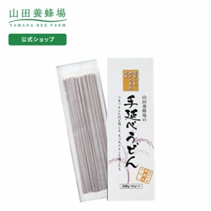 山田養蜂場 手延べうどん (紫黒米粉入) 紫黒米粉入1箱 (100g×2袋) うどん 食べ物 食品 健康 国産 男性 女性 父 母 夫 妻 両親 お取り寄