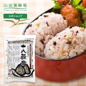 山田養蜂場 十八穀米 20g×31包 雑穀米 食べ物 食品 健康 国産 男性 女性 父 母 夫 妻 両親 お取り寄せグルメ ギフト 贈答 プレゼント 誕