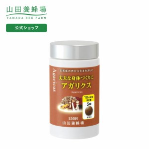 山田養蜂場 送料無料 丈夫な身体づくりにアガリクス 150粒 ボトル入  ギフト プレゼント 健康食品 人気 健康 サプリメント 父の日