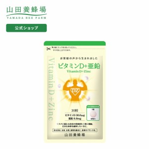 山田養蜂場 ビタミンＤ＋亜鉛 30粒袋入 健康食品 人気 健康 ギフト プレゼント サプリメント 父の日