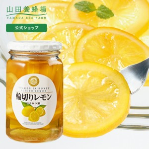  山田養蜂場 輪切りレモンはちみつ漬 ＜ 1本 (420g) ＞ 国産 果実漬け レモン スライス はちみつ 蜂蜜 ハチミツ レモネード 砂糖不使用 