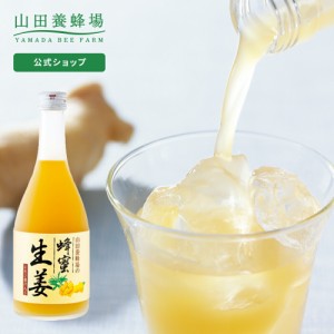 山田養蜂場 蜂蜜生姜ドリンク ( レモン果汁入 ) 500ml はちみつ しょうが ショウガ 飲み物 ドリンク ジュース 健康 男性 女性 父 母 夫 