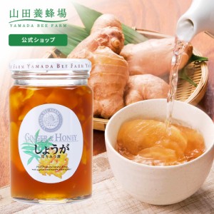 山田養蜂場 しょうがはちみつ漬 450g はちみつ 百花蜂蜜 生姜 ショウガ 国産 食べ物 食品 飲み物 ドリンク ジュース 健康 男性 女性 父 