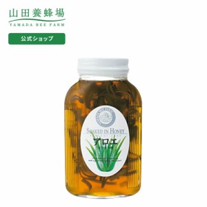 山田養蜂場 アロエはちみつ漬 900g  ギフト プレゼント 食べ物 食品 はちみつ 健康 人気 お取り寄せグルメ 高級 父の日