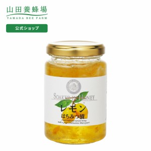 山田養蜂場 レモンはちみつ漬 200g入  ギフト プレゼント 食べ物 食品 はちみつ 健康 人気 お取り寄せグルメ 高級 父の日