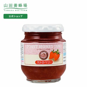 山田養蜂場 トーストハニージャムストロベリー 160g  ギフト プレゼント 食べ物 食品 はちみつ 健康 人気 お取り寄せグルメ 高級 敬老の