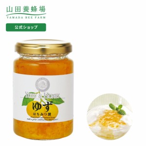 山田養蜂場 ゆずはちみつ漬 200g  ギフト プレゼント 食べ物 食品 はちみつ 健康 人気 お取り寄せグルメ 高級 父の日