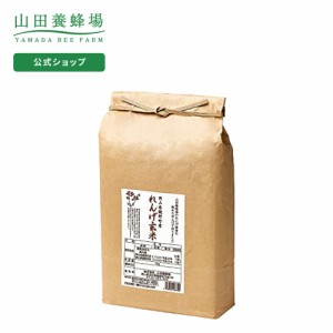 山田養蜂場 れんげ米 玄米 3kg  米 ごはん ギフト プレゼント 食べ物 食品 人気 健康 お取り寄せグルメ 高級 有機 もちもち 父の日