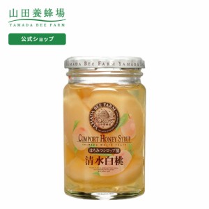 山田養蜂場 白桃はちみつシロップ漬 360g  ギフト プレゼント 食べ物 食品 はちみつ 健康 人気  お取り寄せグルメ 高級 敬老の日