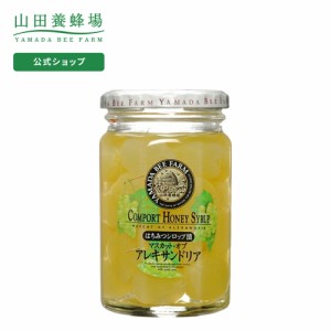 山田養蜂場 マスカットはちみつシロップ漬 360g ギフト プレゼント 食べ物 食品 はちみつ 健康 人気 お取り寄せグルメ 高級 父の日